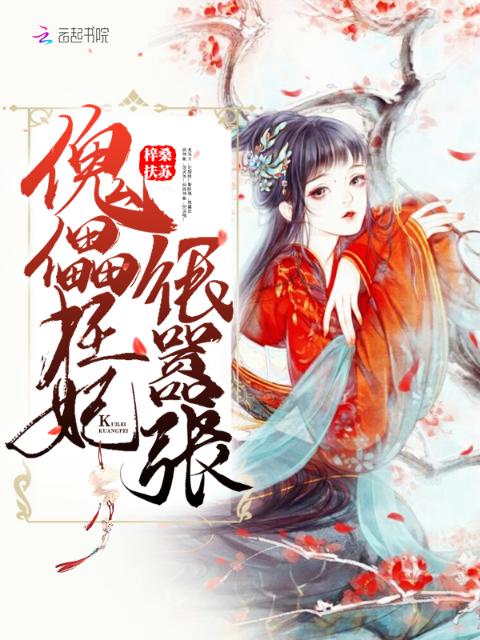 傀儡狂妃很嚣张