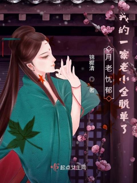 月老忧郁：我的一家老小全脱单了