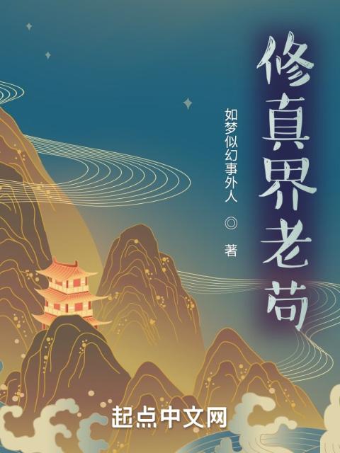修真界老苟