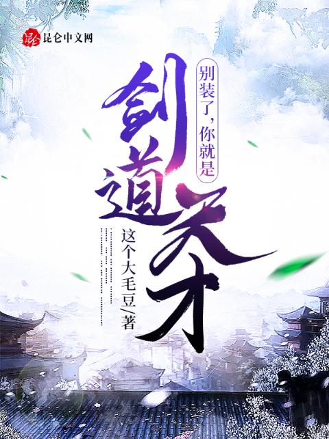 别装了，你就是剑道天才