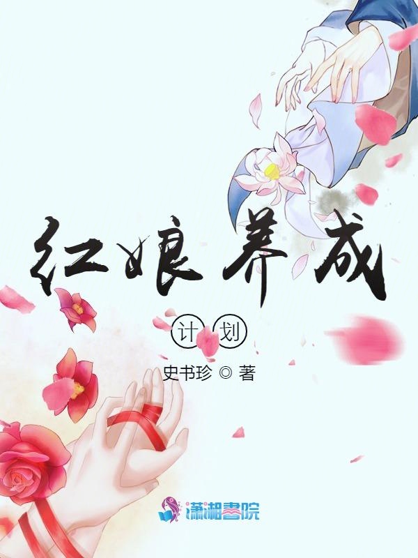 红娘养成计划