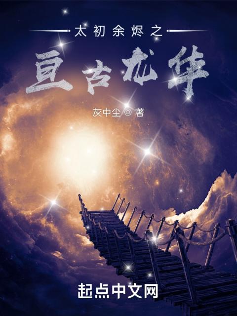 太初余烬之亘古龙华