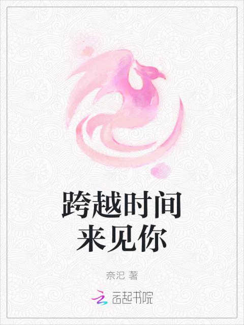 跨越时间来见你