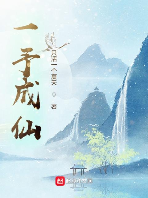 一予成仙