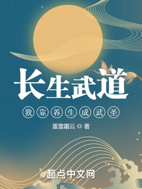 长生武道：我靠养生成武圣