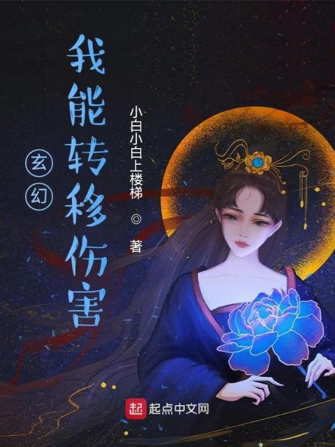 玄幻：我能转移伤害