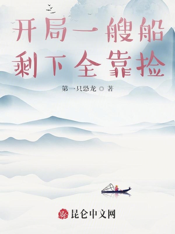 开局一艘船剩下全靠捡