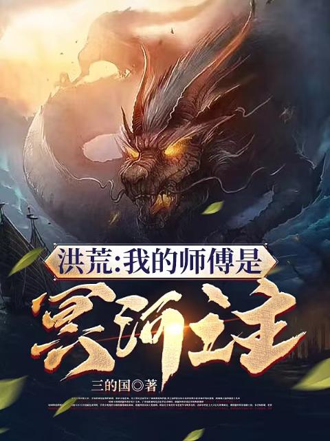 洪荒：我的师傅是冥河之主