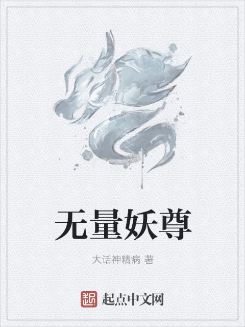 无量妖尊