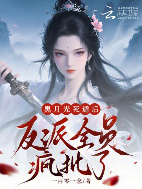 黑月光死遁后，反派全员疯批了