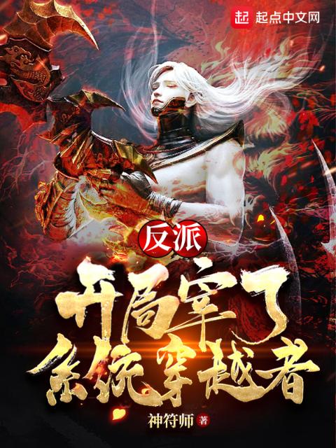反派：开局宰了系统穿越者