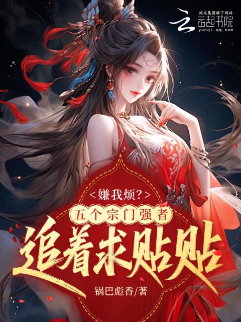 嫌我烦？五个宗门强者追着求贴贴
