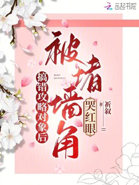 搞错攻略对象后，被堵墙角哭红眼