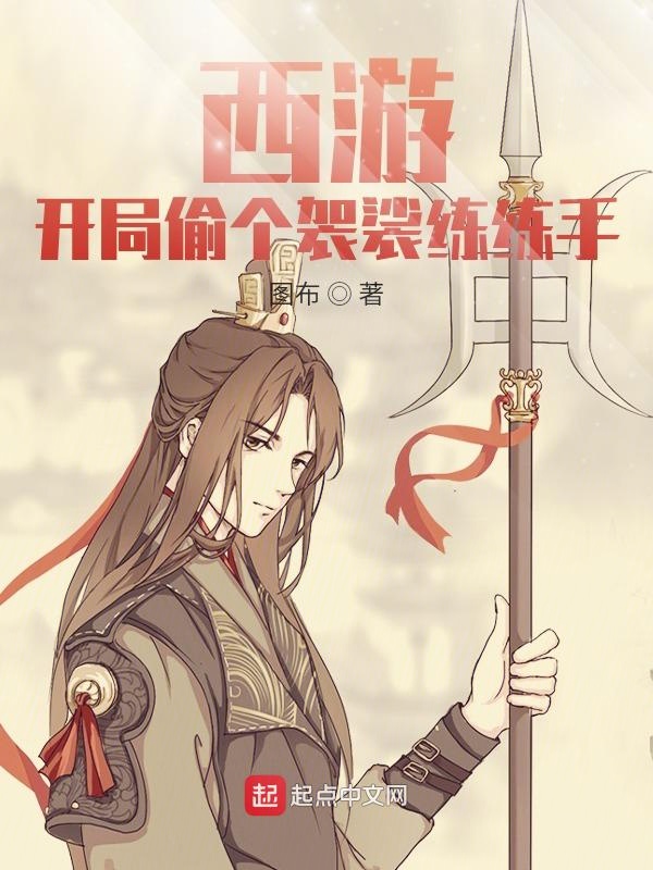 西游：开局偷个袈裟练练手