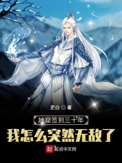 地窟签到三十年我怎么突然无敌了