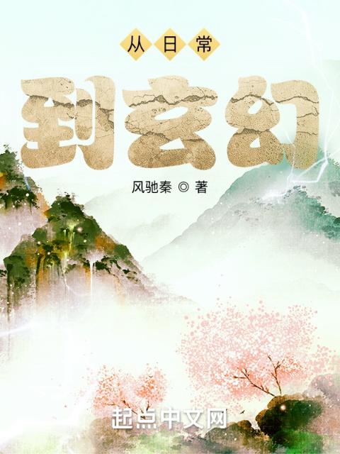 从日常到玄幻