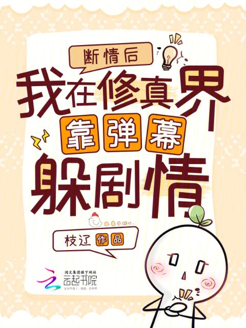 断情后，我在修真界靠弹幕躲剧情