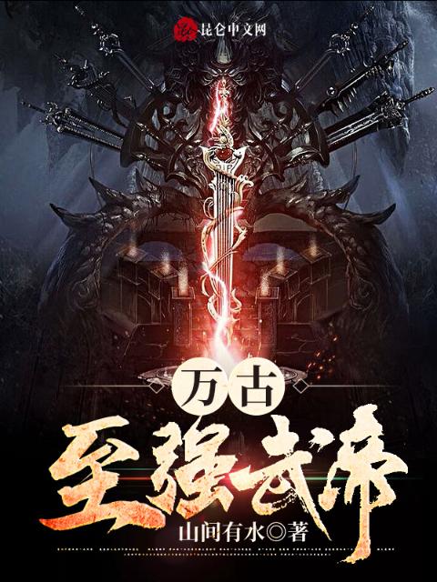 万古至强武帝