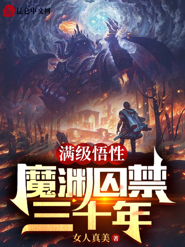 满级悟性：魔渊囚禁三十年