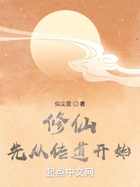 修仙，先从传道开始