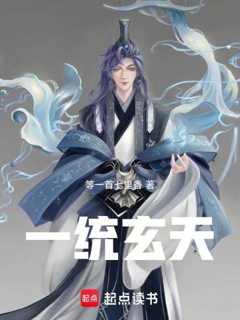 一统玄天