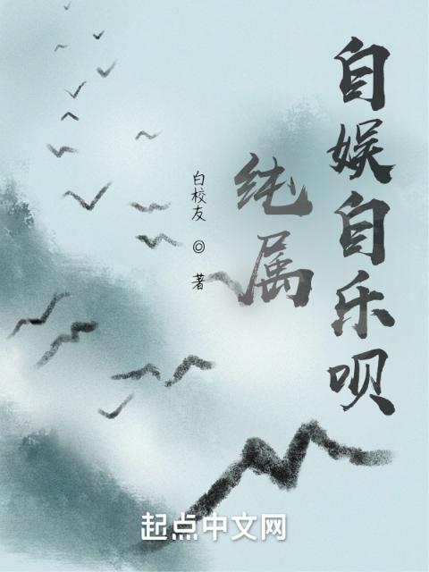 纯属自娱自乐呗