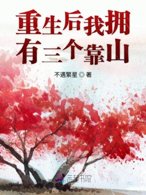 重生后我拥有三个靠山