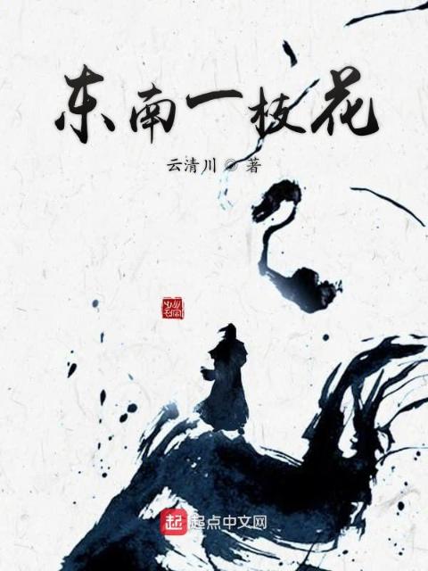 东南一枝花