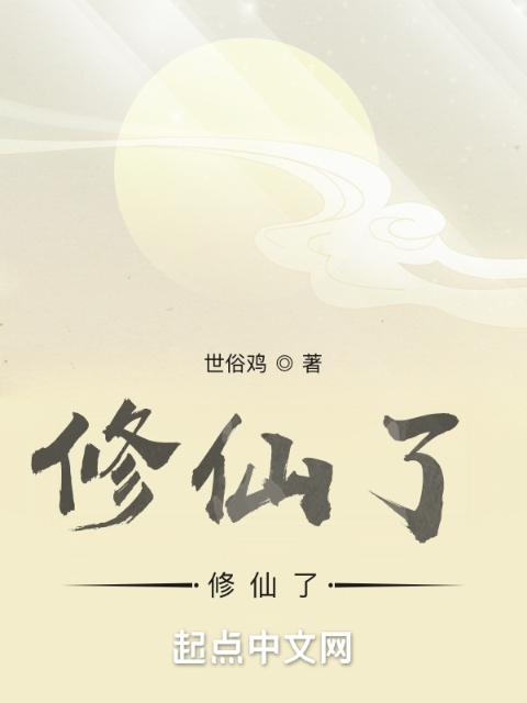 修仙了，修仙了