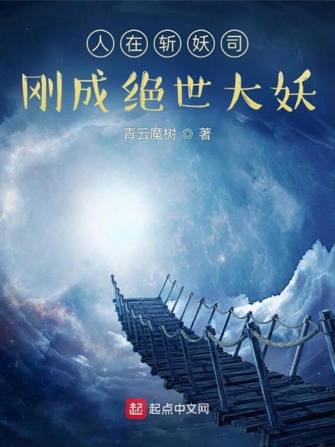 人在斩妖司，刚成绝世大妖