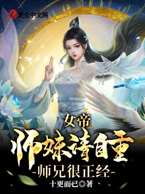 女帝师妹请自重，师兄很正经
