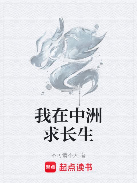 我在中洲求长生