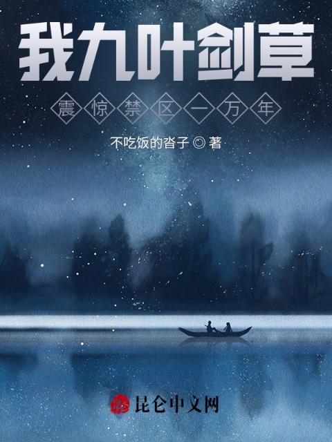 我九叶剑草，震惊禁区一万年