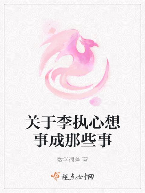 关于李执心想事成那些事