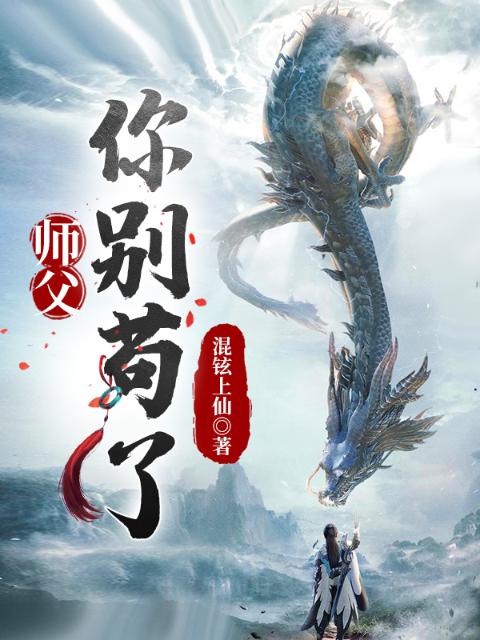 玄幻：师父，你别苟了