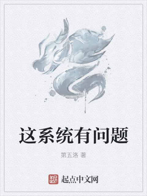 这系统有问题