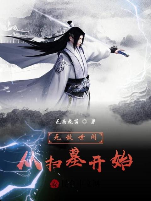 扫墓三十年的我举世无敌