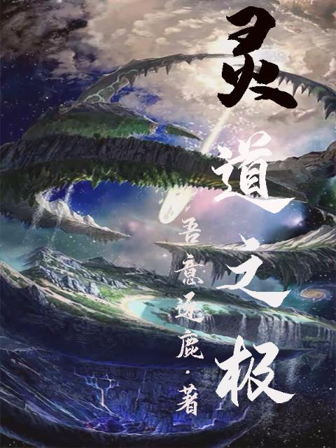 灵道之极