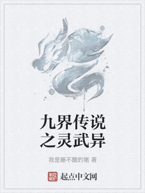 九界传说之灵武异