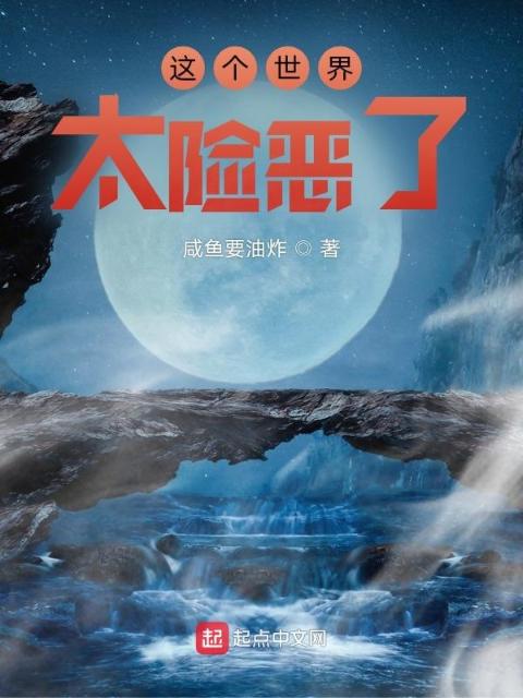 这个世界太险恶了