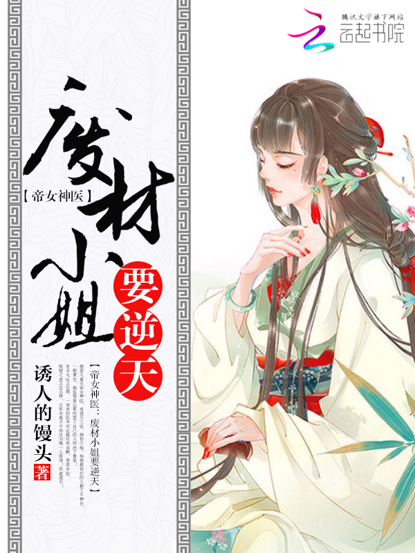 帝女神医：废材小姐要逆天