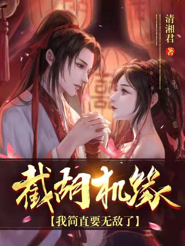截胡机缘，我简直要无敌了
