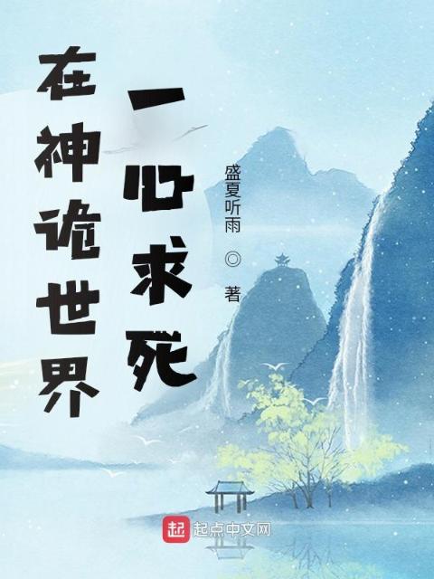 在神诡世界一心求死