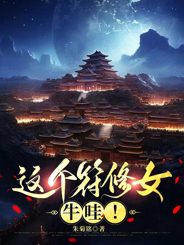 这个符修女，牛哇！