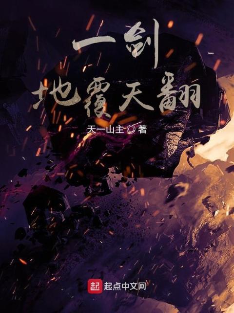 一剑，地覆天翻