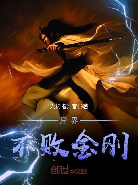异界不败金刚