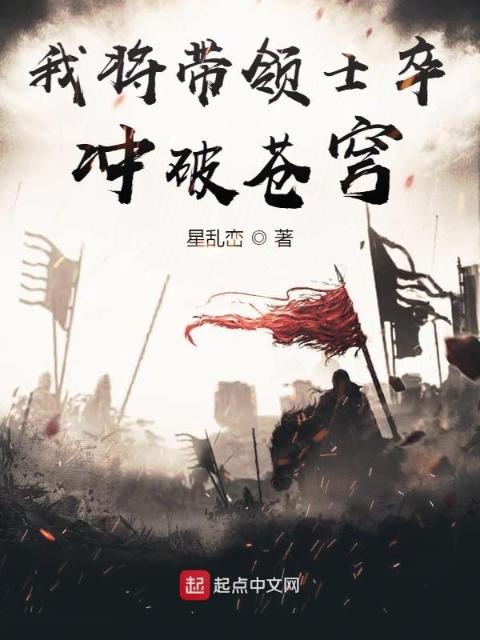 我将带领士卒冲破苍穹
