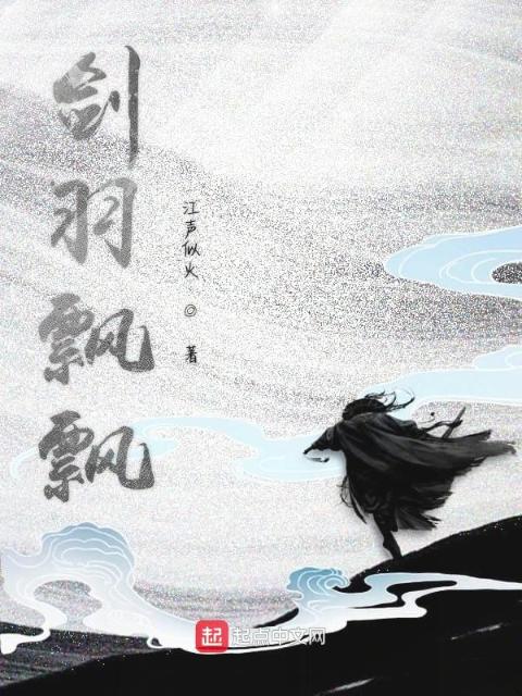 剑羽飘飘