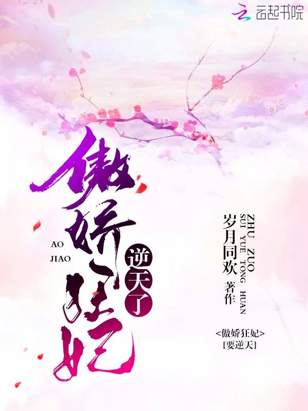 傲娇狂妃逆天了