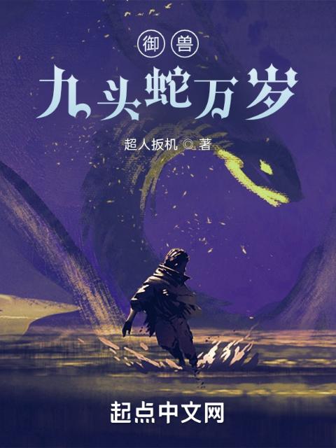 御兽：九头蛇万岁